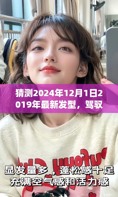 展望2024年，驾驭未来发型，自信闪耀新潮流的展望