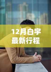 白宇十二月行程揭秘,友情、家庭与奇遇的温暖之旅