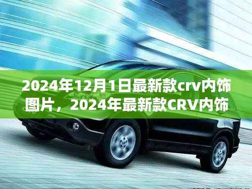 科技与舒适完美融合,2024年最新款CRV内饰图片发布