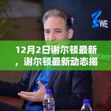 谢尔顿最新动态揭秘,12月2日的科学突破与成就概览