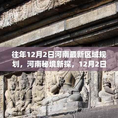 往年12月2日河南最新区域规划，河南秘境新探，12月2日区域规划背后的自然之旅，启程寻找心灵净土