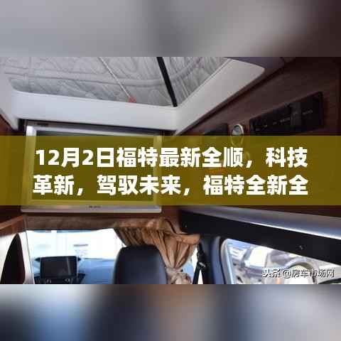 福特全新全顺重磅登场,科技革新,驾驭未来