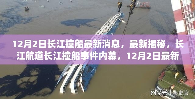 长江航道撞船事件内幕揭秘,最新进展与消息披露(12月2日更新)