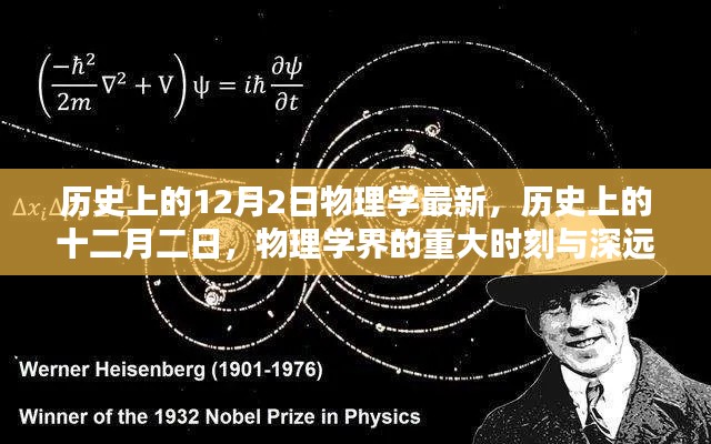 历史上的十二月二日,物理学界的重大时刻与深远影响
