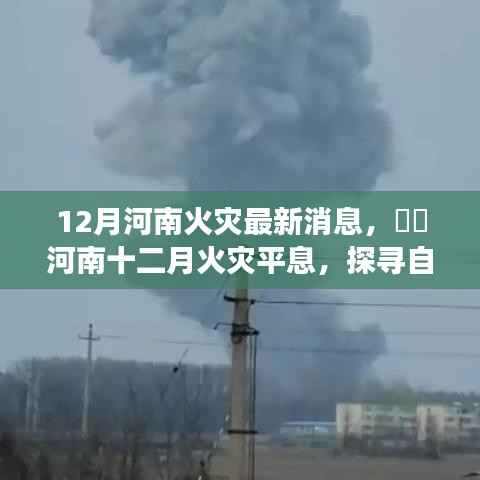 河南火灾平息后的自然美景探寻,重拾内心宁静之旅