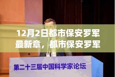 智能守护者体验报告，都市保安罗军的新科技之星章节