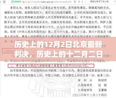 历史上的十二月二日,北京最新判决及其背后的故事