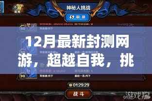 最新封测网游挑战高峰,自信与成就感的源泉