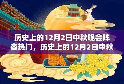 热门回顾解析,历史上的12月2日中秋晚会阵容盘点与回顾