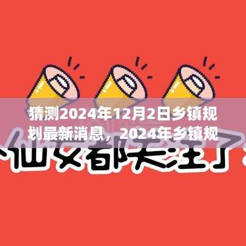 揭秘未来蓝图,乡镇规划展望与观点碰撞,预测2024年乡镇规划最新动态(独家解析)