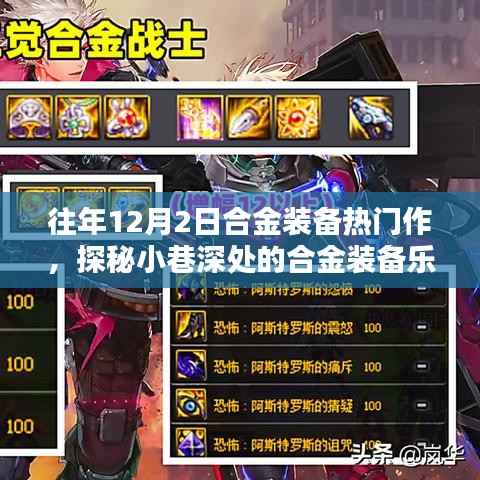 往年12月2日合金装备热门作,探秘小巷深处的合金装备乐园,12月2日合金装备热门作的独特风情