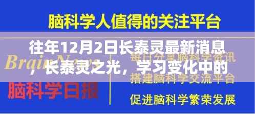往年12月2日长泰灵最新消息,长泰灵之光,学习变化中的自信与成就感,激励我们前行的不竭动力