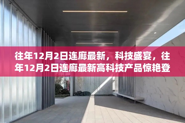 往年12月2日连廊科技盛宴，最新高科技产品重塑未来生活体验