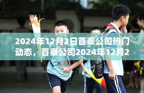 首秦公司2024年12月2日动态热议,深度探讨与解析某某观点