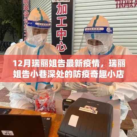 瑞丽姐告小巷深处的防疫奇趣小店，最新疫情下的故事
