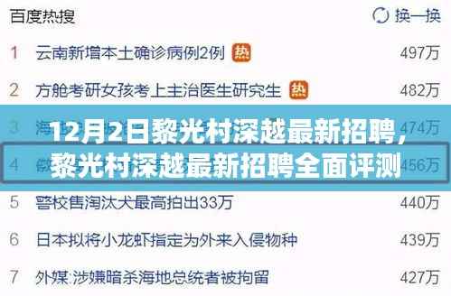 黎光村深越最新招聘全面解析，特性、体验、对比及用户分析