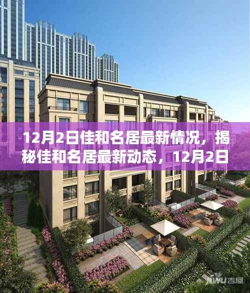 佳和名居12月最新动态揭秘,全新面貌展现!