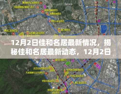 佳和名居12月最新动态揭秘,全新面貌展现!