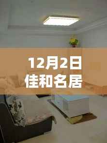 佳和名居12月最新动态揭秘,全新面貌展现!