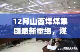 山西煤煤集团重组背后的暖心故事,煤海情深,十二月最新进展概述