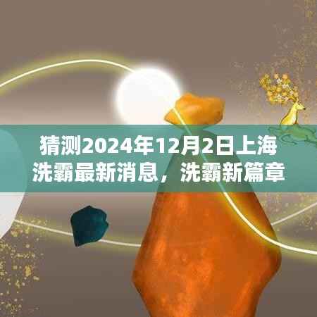 洗霸新篇章，上海温馨日常与友情畅想，2024年12月2日最新消息