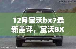 深度解析,宝沃BX7 12月最新差评解析指南,真实声音揭示问题所在