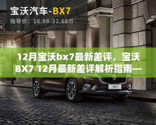 深度解析,宝沃BX7 12月最新差评解析指南,真实声音揭示问题所在