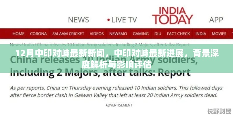 中印对峙最新动态,深度解析背景与影响评估
