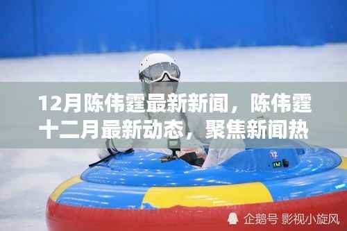 陈伟霆12月最新动态曝光,新闻热议与个人观点阐述