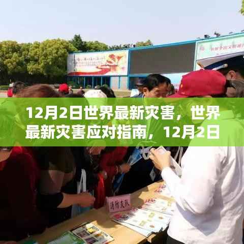 12月2日全球灾害最新动态及应对指南,准备与行动的关键