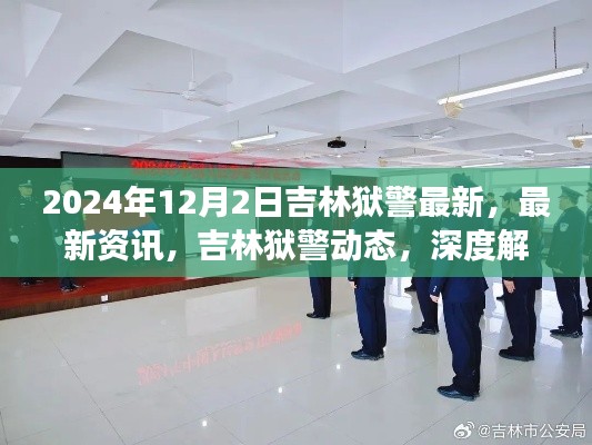 吉林狱警最新资讯与深度解读,职责展望及未来动态(2024年12月)