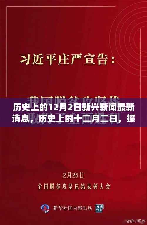 揭秘十二月二日的历史新闻与探寻自然美景之旅的最新启示