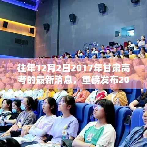 揭秘重磅科技神器,体验甘肃高考最新科技产品,揭秘高考日新功能亮点