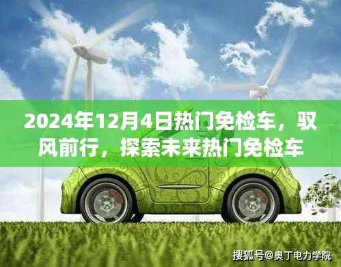 驭风前行,探索未来热门免检车的自然秘境之旅(2024年12月4日)