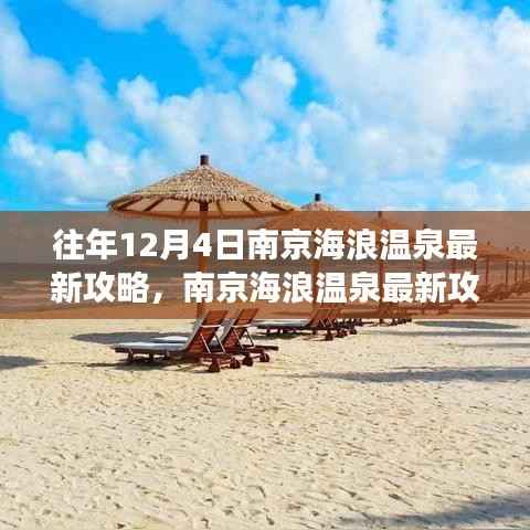 南京海浪温泉最新攻略指南,享受一场完美的温泉之旅,往年12月4日最新攻略推荐