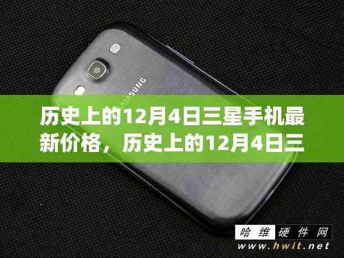 深度解析,三星手机价格变迁史——历史上的12月4日三星最新报价回顾