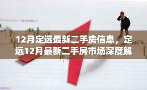 定远最新二手房市场动态,深度解析市场背景与影响