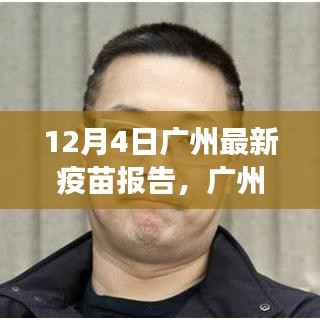 广州最新疫苗报告,与自然美景同行,探寻内心宁静之旅