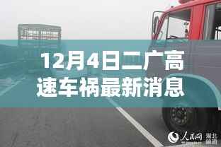 二广高速车祸最新消息,意外中的爱与陪伴的力量