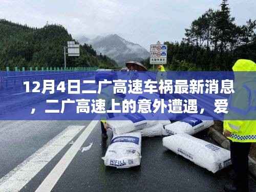 二广高速车祸最新消息,意外中的爱与陪伴的力量