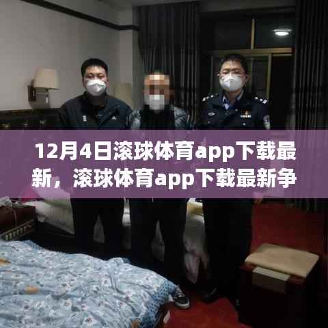滚球体育app下载最新争议,犯罪与否的探讨与剖析