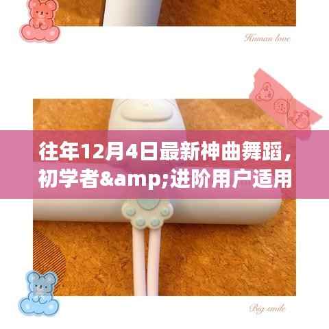 往年12月4日最新神曲舞蹈全攻略,适合初学者与进阶用户的舞蹈指南