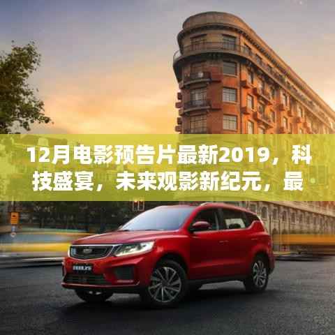最新预告片揭秘,科技盛宴下的未来观影新纪元,十二月电影高科技产品一览