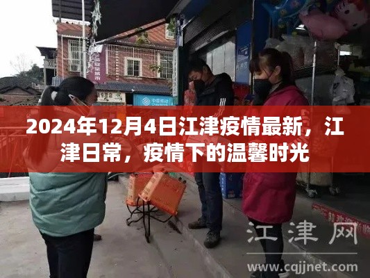 江津疫情最新动态,日常温馨时光的记录(2024年12月4日)