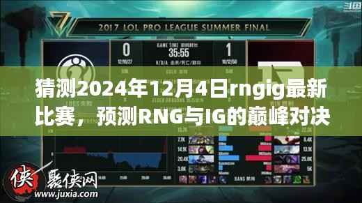 RNG与IG巅峰对决前瞻,预测与展望2024年12月4日比赛