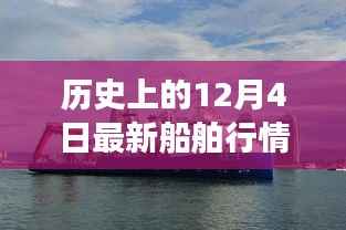 历史上的12月4日船舶市场深度洞察,最新行情解析与案例剖析