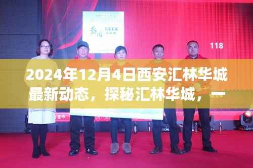 2024年12月4日西安汇林华城最新动态,探秘汇林华城,一场自然美景的心灵之旅