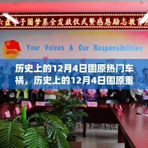 历史上的12月4日固原车祸事件回顾,重大车祸事件深度剖析