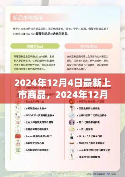 2024年12月4日最新上市商品引领潮流,开启新生活新篇章