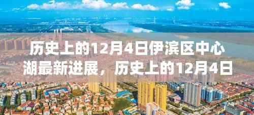 伊滨区中心湖最新进展揭秘,一场自然美景的探索鼓舞之旅(12月4日更新)